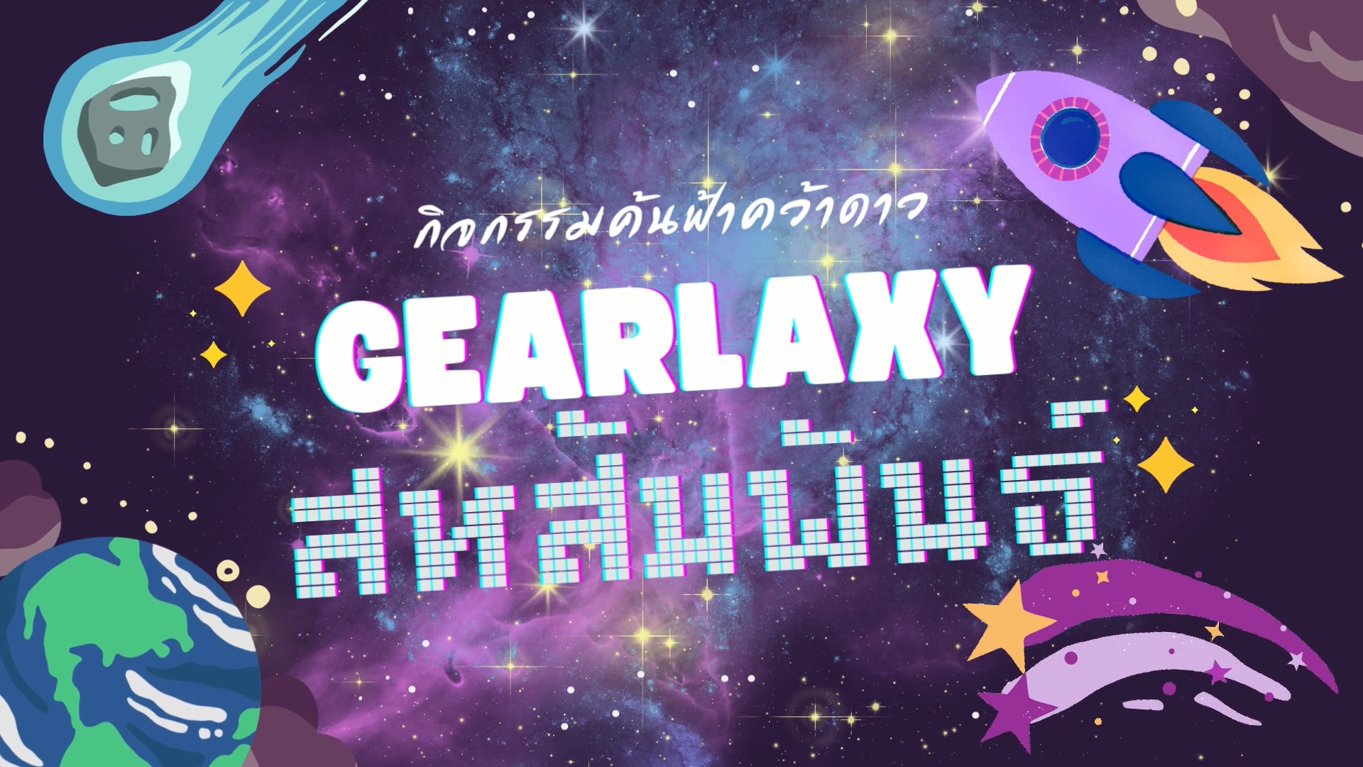กิจกรรม Star Gearlaxy สหสัมพันธ์ 67